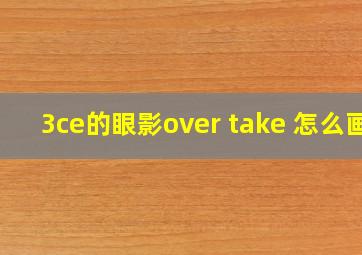 3ce的眼影over take 怎么画